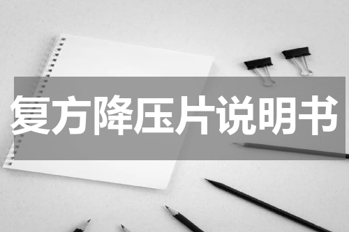复方降压片说明书