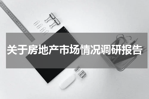 关于房地产市场情况调研报告