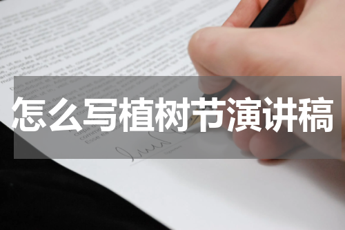 怎么写植树节演讲稿