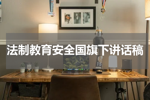 法制教育安全国旗下讲话稿