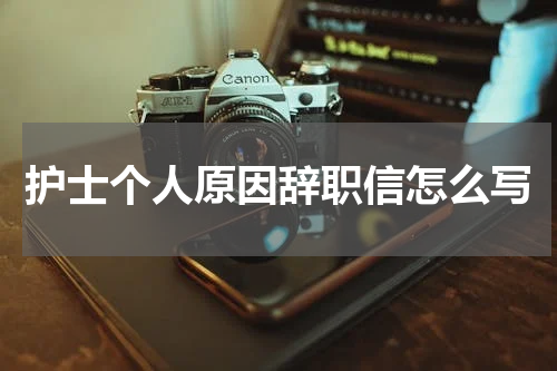 护士个人原因辞职信怎么写