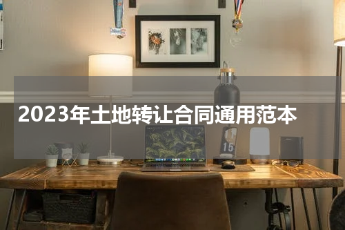 2023年土地转让合同通用范本