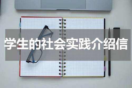 学生的社会实践介绍信