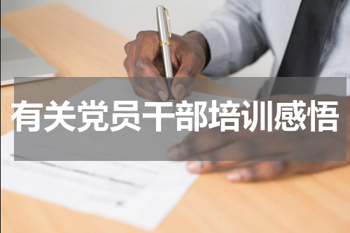 有关党员干部培训感悟
