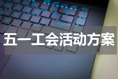 五一工会活动方案