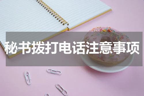 秘书拨打电话注意事项
