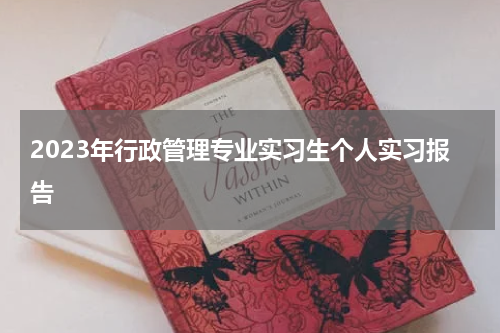 2023年行政管理专业实习生个人实习报告