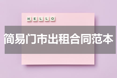 简易门市出租合同范本