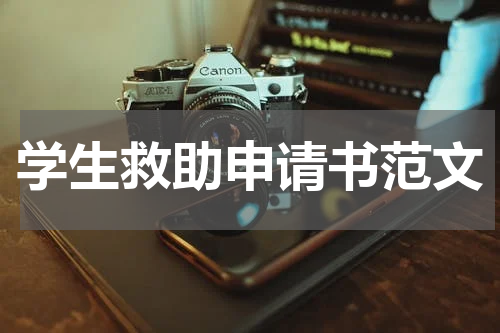 学生救助申请书范文