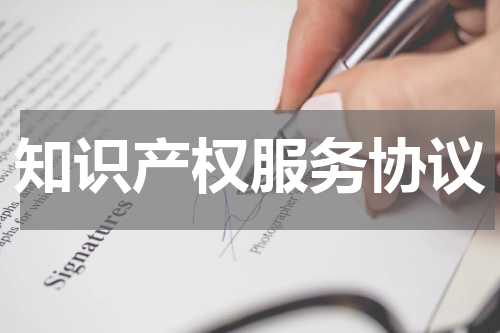 知识产权服务协议