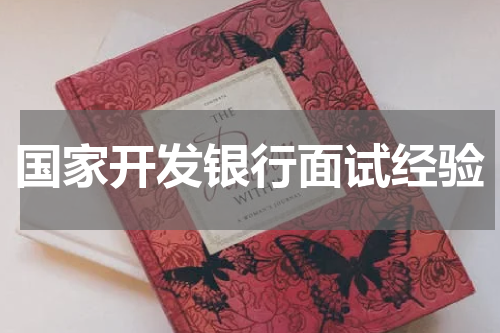 国家开发银行面试经验