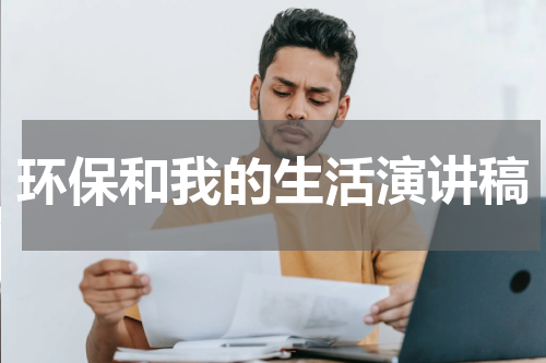 环保和我的生活演讲稿
