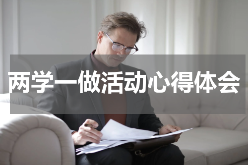 两学一做活动心得体会