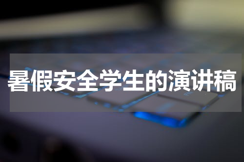 暑假安全学生的演讲稿