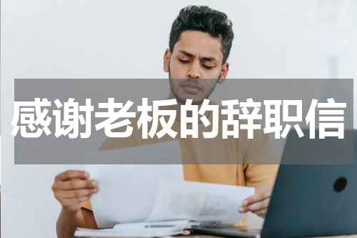 感谢老板的辞职信
