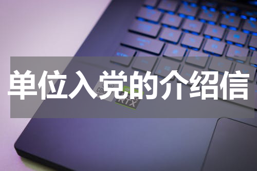单位入党的介绍信