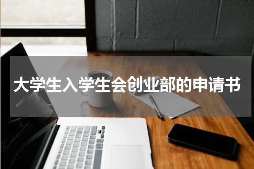 大学生入学生会创业部的申请书