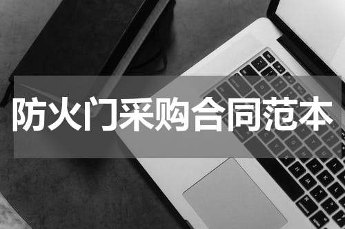 防火门采购合同范本