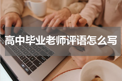 高中毕业老师评语怎么写