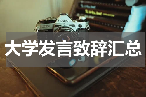 大学发言致辞汇总