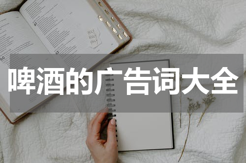 啤酒的广告词大全