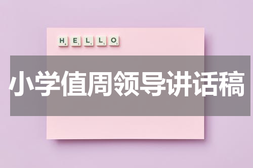 小学值周领导讲话稿