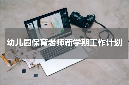 幼儿园保育老师新学期工作计划