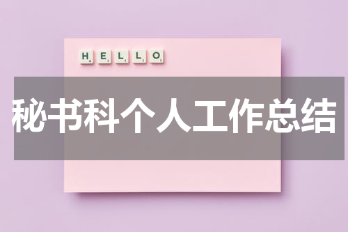 秘书科个人工作总结