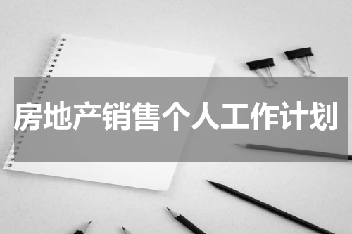 房地产销售个人工作计划