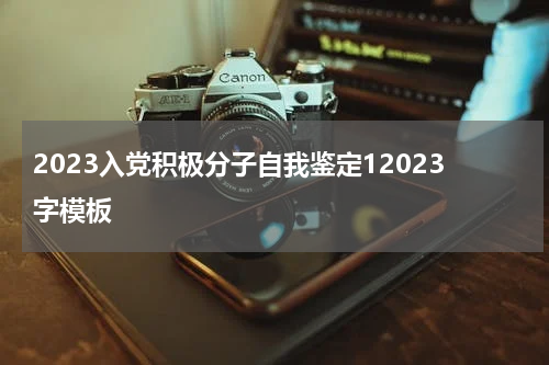 2023入党积极分子自我鉴定12023字模板
