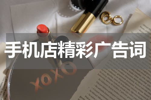 手机店精彩广告词