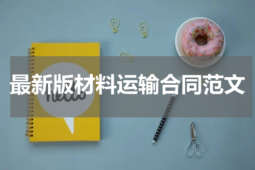 最新版材料运输合同范文