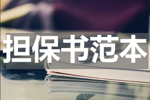 担保书范本