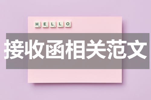 接收函相关范文