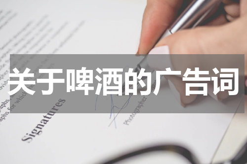 关于啤酒的广告词