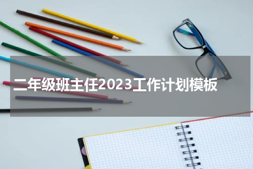 二年级班主任2023工作计划模板