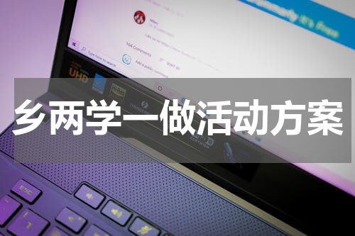 乡两学一做活动方案