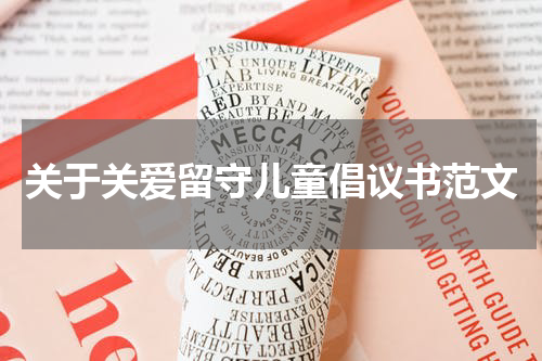 关于关爱留守儿童倡议书范文