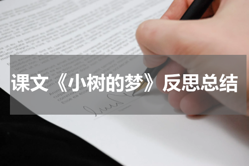 课文《小树的梦》反思总结