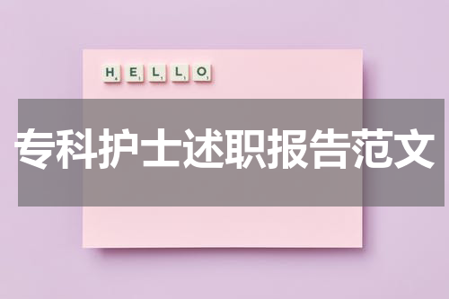 专科护士述职报告范文