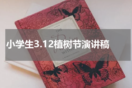 小学生3.12植树节演讲稿