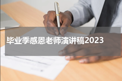 毕业季感恩老师演讲稿2023