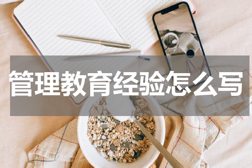 管理教育经验怎么写