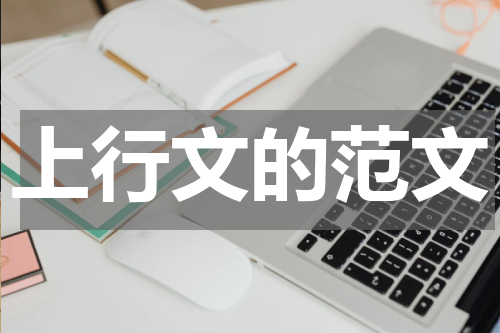 上行文的范文