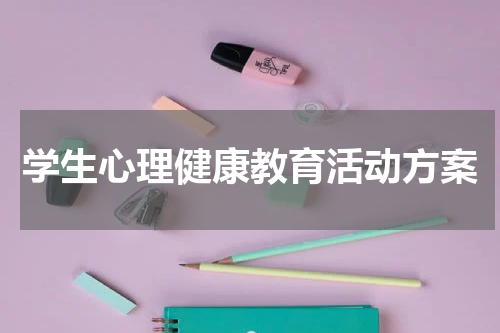 学生心理健康教育活动方案