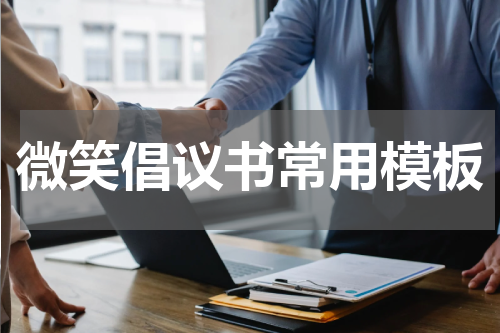 微笑倡议书常用模板