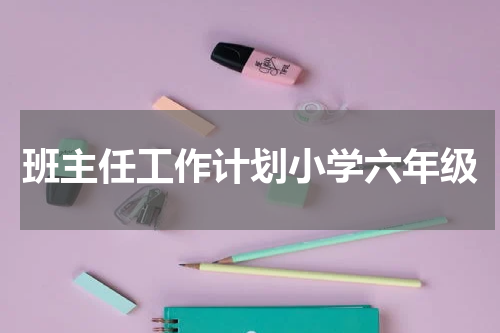 班主任工作计划小学六年级
