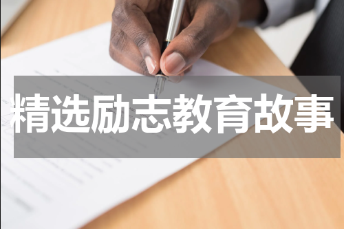 精选励志教育故事