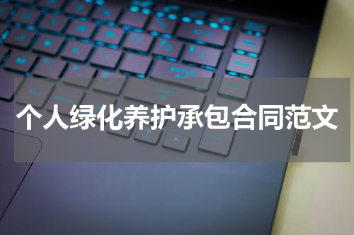 个人绿化养护承包合同范文