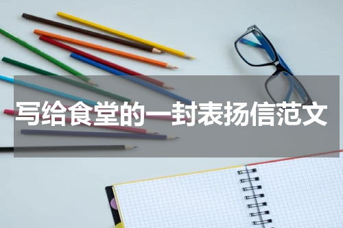写给食堂的一封表扬信范文